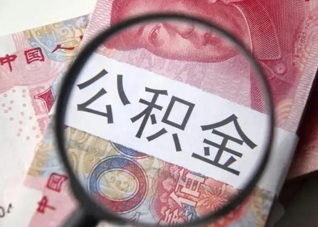 仁怀公积金多会能取（公积金多久可以取一回）