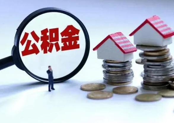 仁怀已经封存的公积金如何取（封存了的公积金怎么提取）