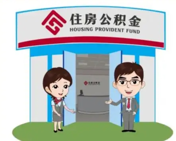 仁怀离职可以取出公积金吗（离职能否取出住房公积金）