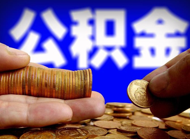 仁怀在职的公积金怎么取（在职公积金提取流程2021）